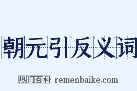 朝元引反义词是什么意思的图片